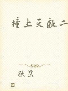 撞上天敌二次方