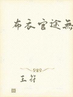 布衣官途无弹窗