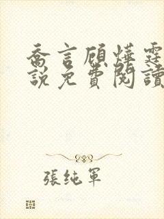 乔言顾烨霆的小说免费阅读全文最新