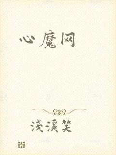心魔网