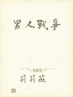 男人战争