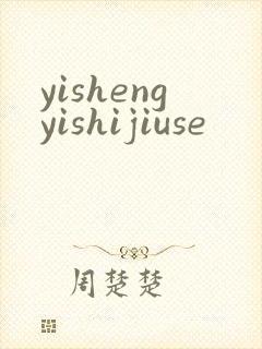 yishengyishijiuse