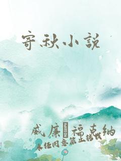 寄秋小说