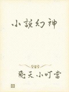 小说幻神