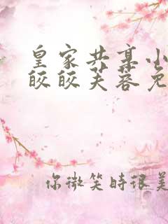 皇家共享小公主皎皎芙蓉免费阅读