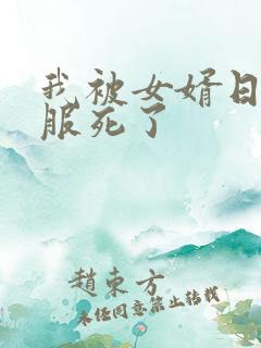 我被女婿日得舒服死了