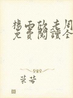 杨雨欣老周小说免费阅读全文