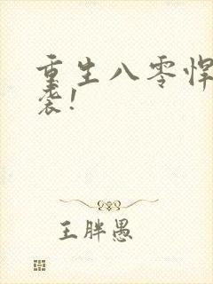 重生八零悍妻来袭!