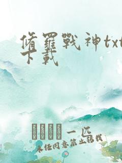 修罗战神txt下载