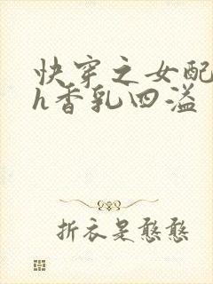 快穿之女配奶汁h香乳四溢