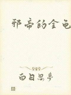 邪帝的金龟小宠