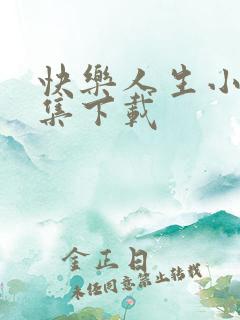 快乐人生小说全集下载