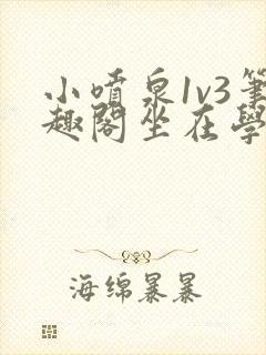 小喷泉1v3笔趣阁坐在学霸的大紫根上背单词