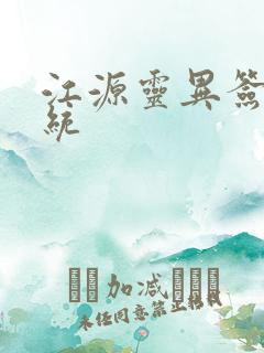 江源灵异签到系统