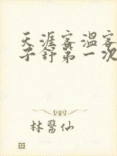 天涯客温客行周子舒第一次肉是第几章