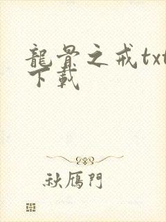 龙骨之戒txt下载
