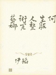 艺术人生何炅谢娜完整版