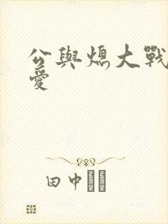 公与熄大战邢爱爱