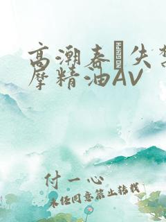 高潮春藥失禁按摩精油AV