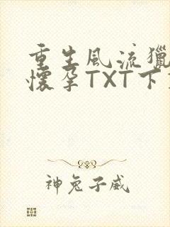 重生风流猎艳全怀孕TXT下载