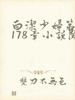 白洁少妇第1一178章小说阅读