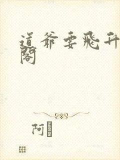 道爷要飞升笔趣阁