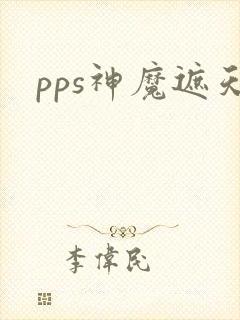 pps神魔遮天