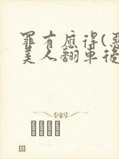 罪有应得(恶毒美人翻车后)