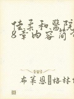 佳柔和医院长第8章内容简介