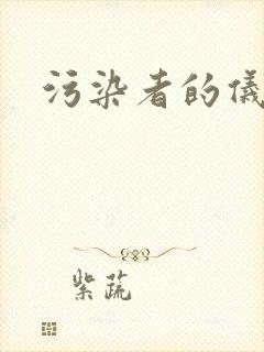 污染者的仪式