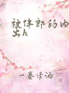 被伴郎的内捧进出h