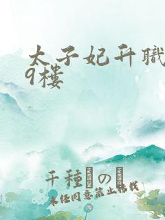 太子妃升职记19楼