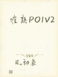催熟PO1V2