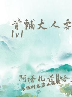 首辅大人要不够1v1