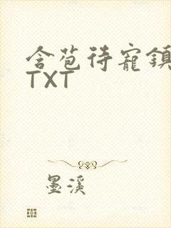 含苞待宠镇国公TXT