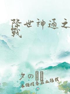 降世神通之武力战