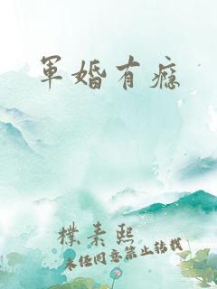 军婚有瘾