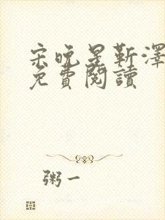 宋晚星靳泽医生免费阅读