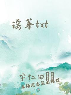 瑶华txt
