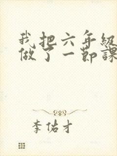 我把六年级妹妹做了一节课