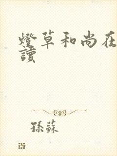 灯草和尚在线阅读