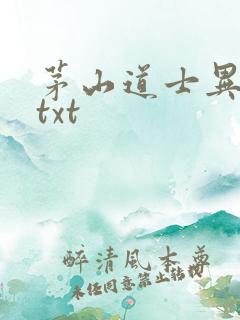 茅山道士异界游txt