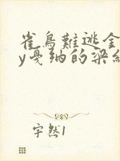 雀鸟难逃金笼by戛纳的梁红