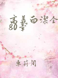 高义白洁全文180章