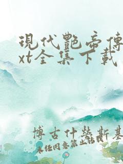 现代艳帝传奇txt全集下载