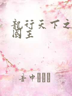 龙行天下之真假国主