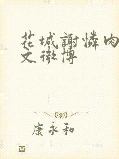 花城谢怜肉车原文微博