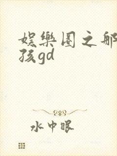 娱乐圈之那个女孩gd