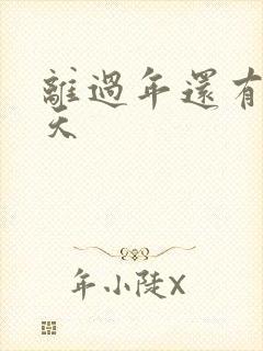 离过年还有多少天