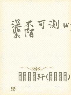 深不可测 wy紫陌